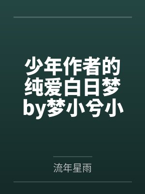 少年作者的纯爱白日梦by梦小兮小兮