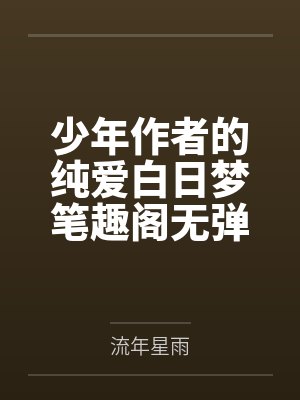 少年作者的纯爱白日梦笔趣阁无弹窗
