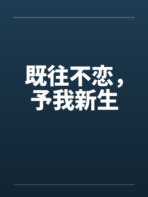 既往不恋,予我新生 既往不恋,予我新生