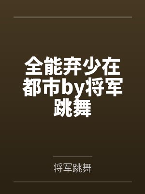 全能弃少在都市by将军跳舞
