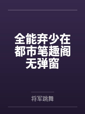全能弃少在都市笔趣阁无弹窗