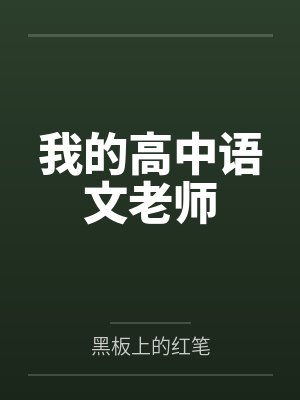 赵晨杨雯雯我的高中语文老师 赵晨杨雯雯我的高中语文老师