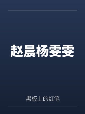 赵晨杨雯雯