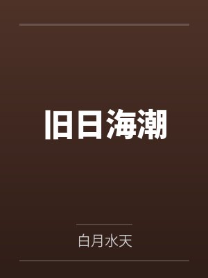 旧日海潮 旧日海潮