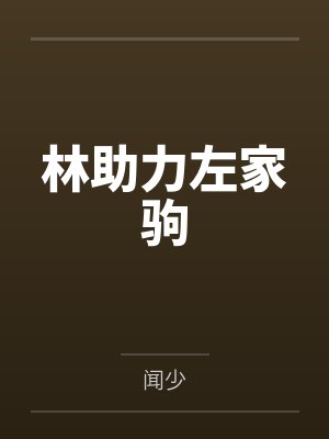 林助力左家驹