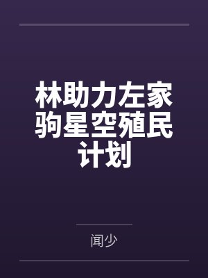 林助力左家驹星空殖民计划