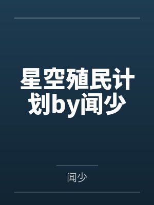 星空殖民计划by闻少