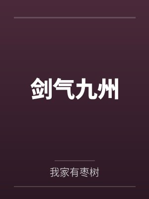 净渊老和尚