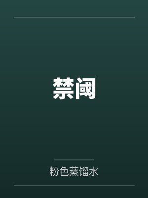 禁阈 禁阈