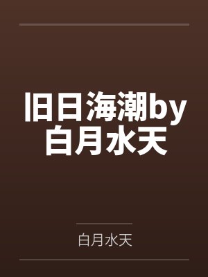 旧日海潮by白月水天