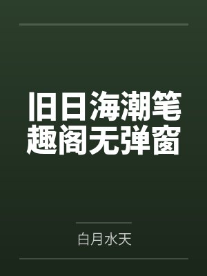 旧日海潮笔趣阁无弹窗