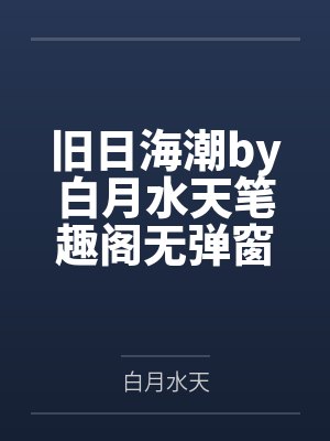 旧日海潮by白月水天笔趣阁无弹窗
