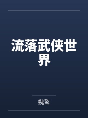 流落武侠世界by吴尘