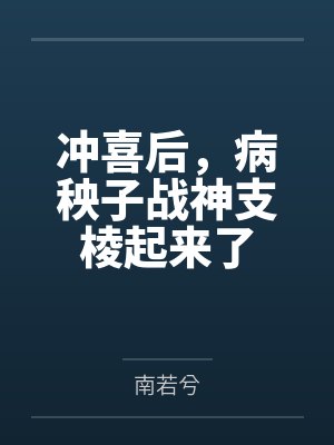 冲喜后，病秧子战神支棱起来了by南若兮