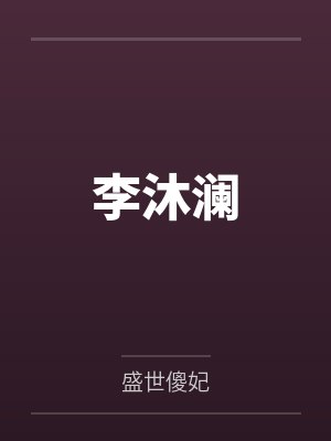 李沐澜笔趣阁无弹窗