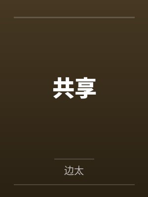 共享笔趣阁无弹窗
