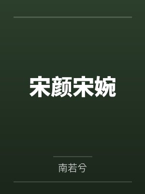 宋颜宋婉