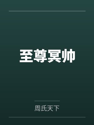 周无为苏颖至尊冥帅 周无为苏颖至尊冥帅