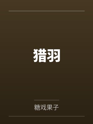 裴青宴周子羽