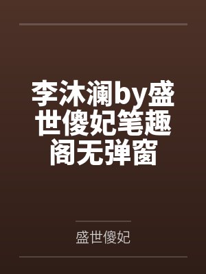 李沐澜by盛世傻妃笔趣阁无弹窗