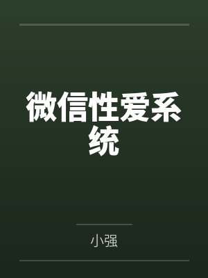 微信性爱系统by小强