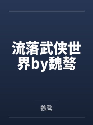 流落武侠世界by魏骜