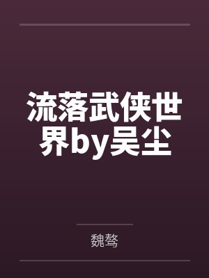 流落武侠世界by吴尘
