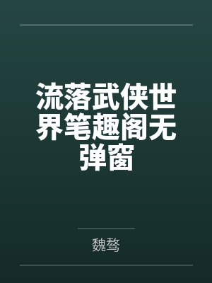 流落武侠世界笔趣阁无弹窗