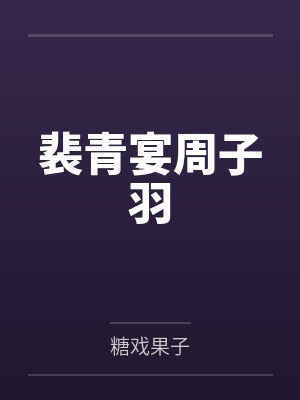 裴青宴周子羽