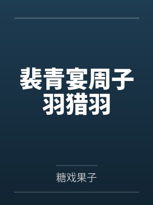 裴青宴周子羽猎羽