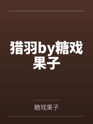 猎羽by糖戏果子