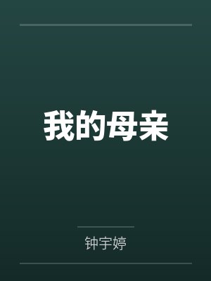 我的母亲