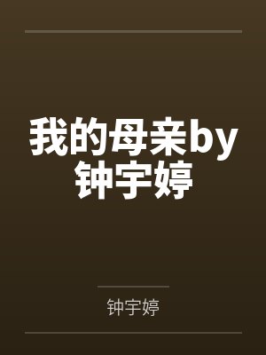 我的母亲by钟宇婷