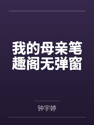 我的母亲笔趣阁无弹窗