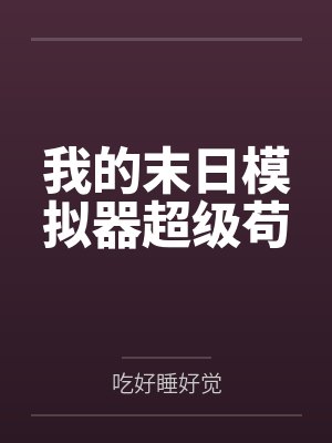 我的末日模拟器超级苟