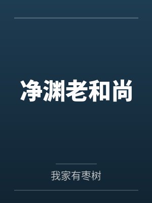 净渊老和尚