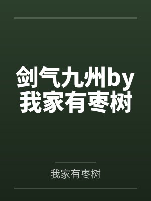 剑气九州by我家有枣树