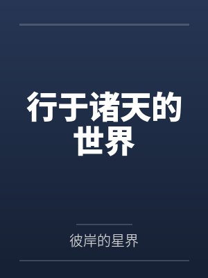 行于诸天的世界by夏亦 行于诸天的世界by夏亦