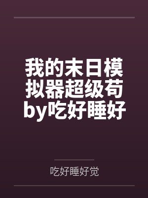 我的末日模拟器超级苟by吃好睡好觉