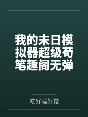我的末日模拟器超级苟笔趣阁无弹窗