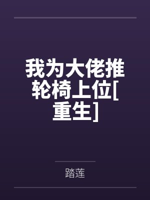 我为大佬推轮椅上位[重生]笔趣阁无弹窗
