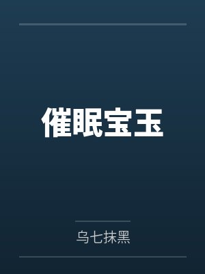秦浩孟雨催眠宝玉
