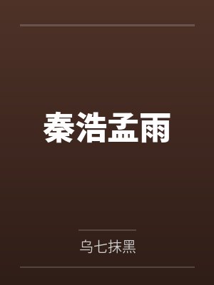 秦浩孟雨