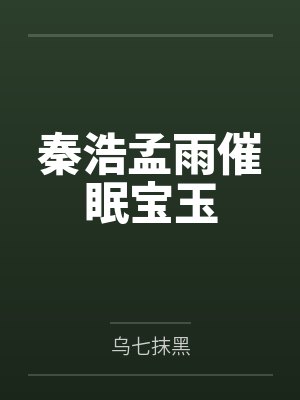 秦浩孟雨催眠宝玉