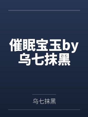 催眠宝玉by乌七抹黑