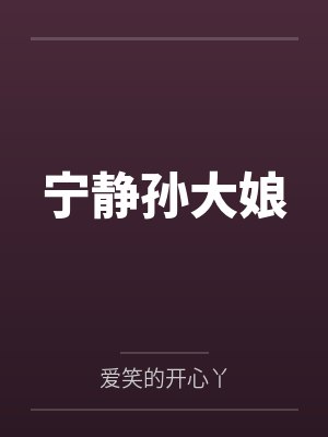 宁静孙大娘