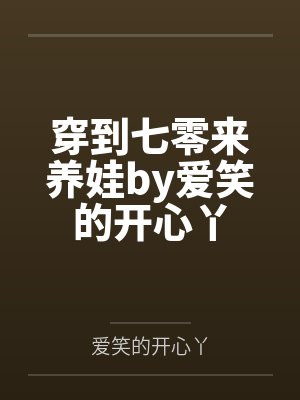 穿到七零来养娃by爱笑的开心丫