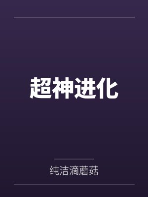 刘江千羽超神进化 刘江千羽超神进化