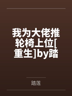 我为大佬推轮椅上位[重生]by踏莲