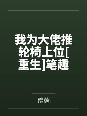 我为大佬推轮椅上位[重生]笔趣阁无弹窗